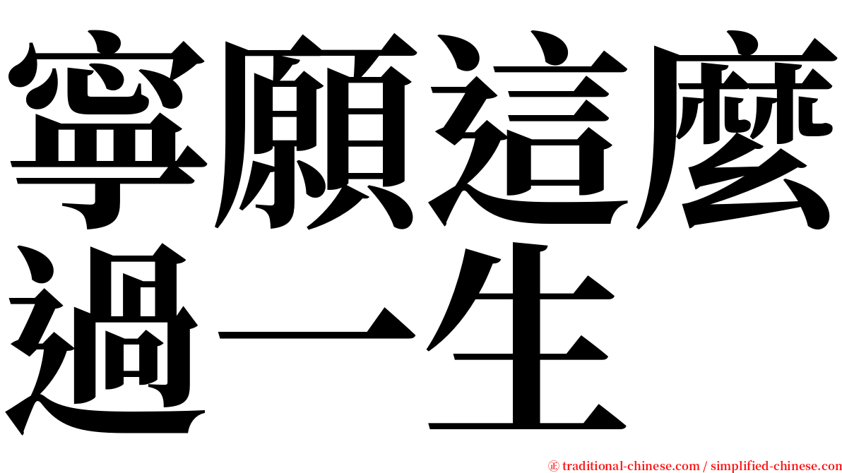 寧願這麼過一生 serif font