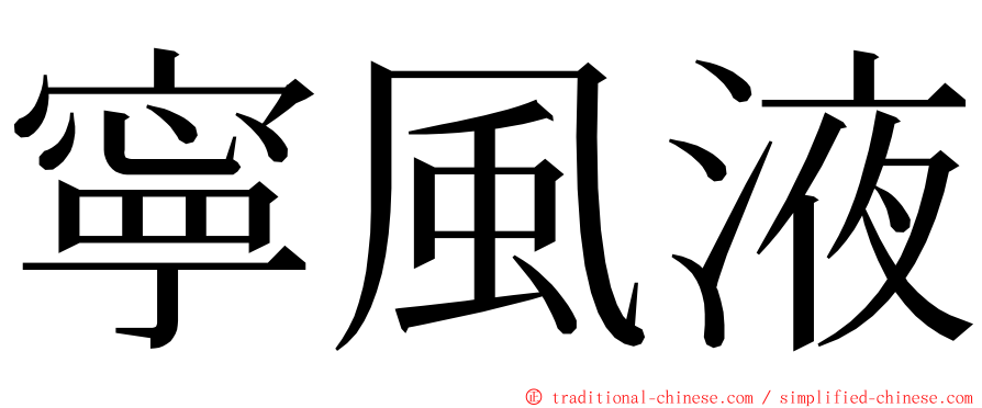 寧風液 ming font