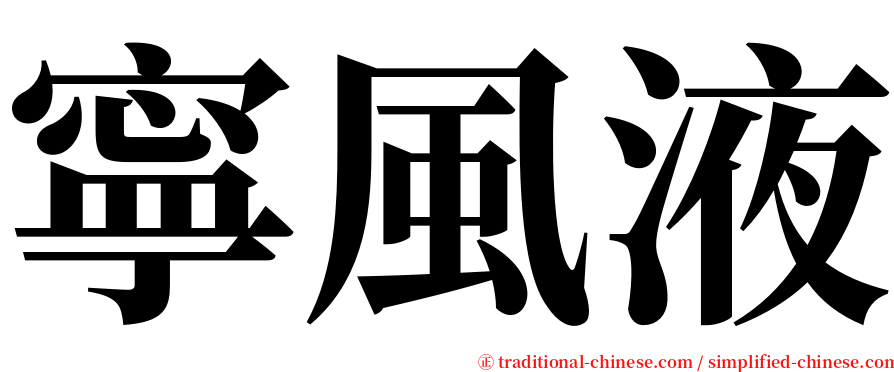 寧風液 serif font