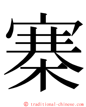 寨 ming font