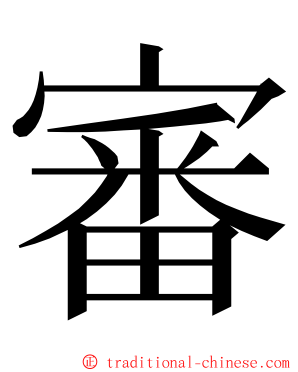 審 ming font