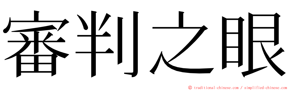 審判之眼 ming font