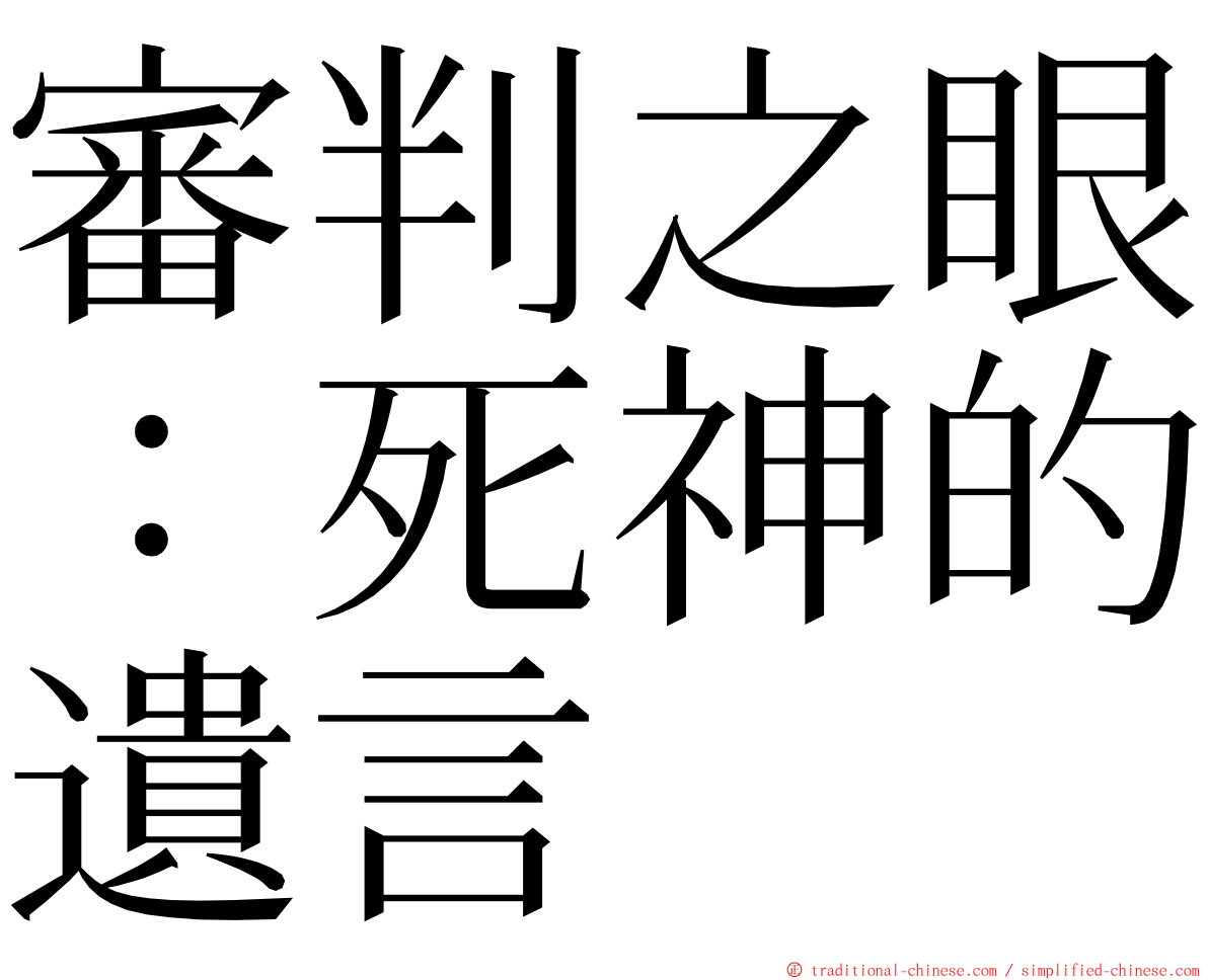 審判之眼：死神的遺言 ming font