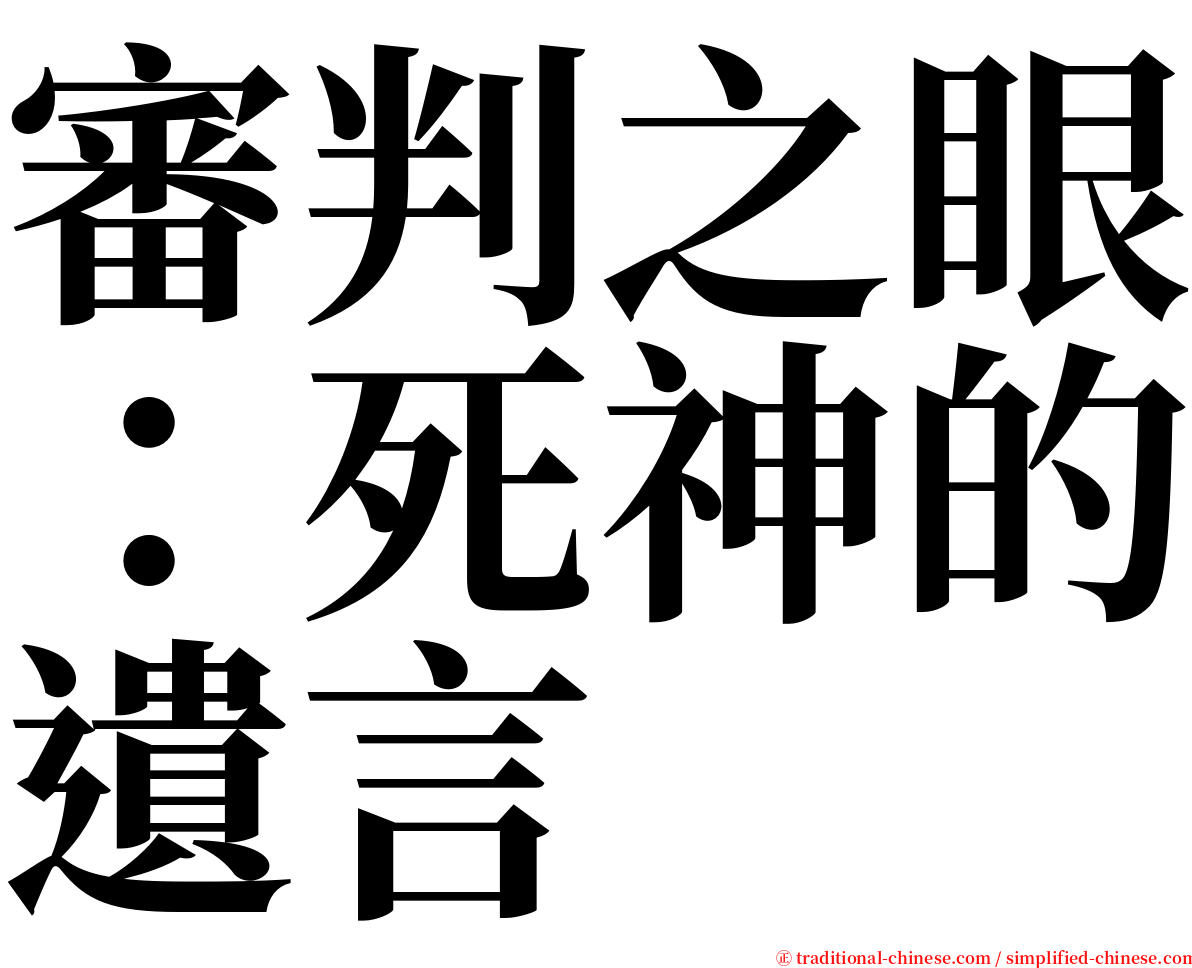 審判之眼：死神的遺言 serif font