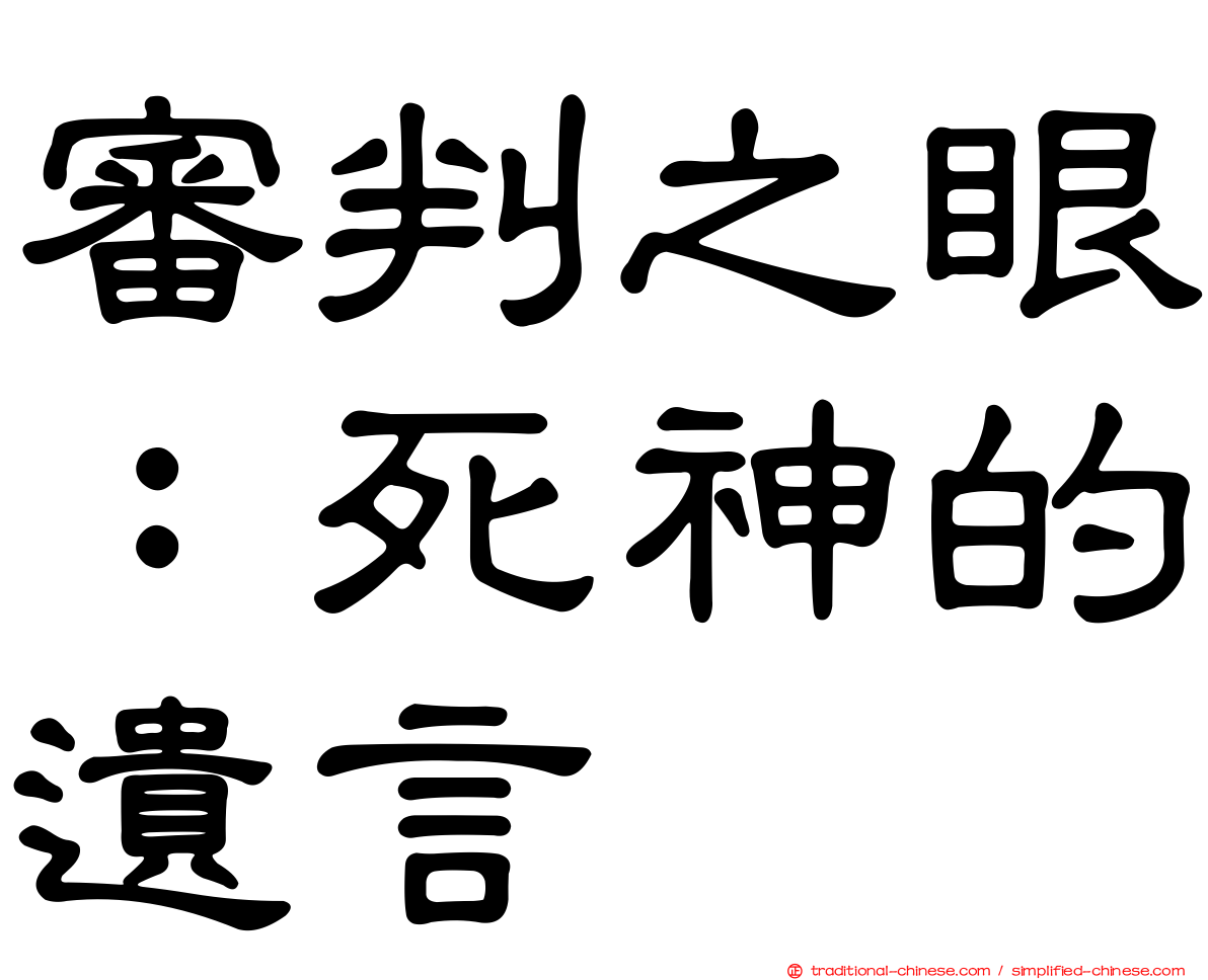 審判之眼：死神的遺言