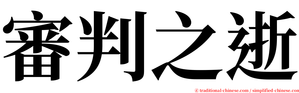 審判之逝 serif font