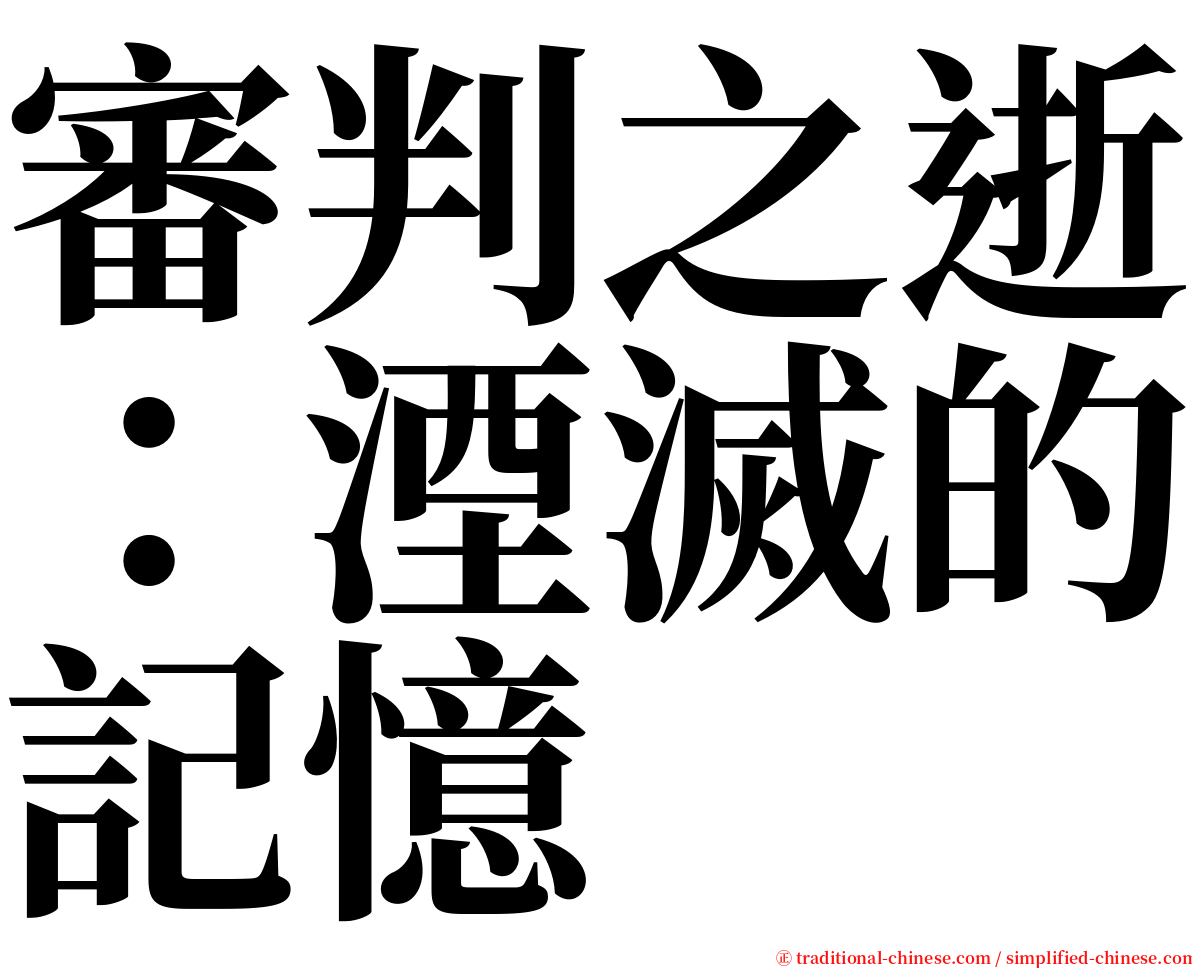 審判之逝：湮滅的記憶 serif font