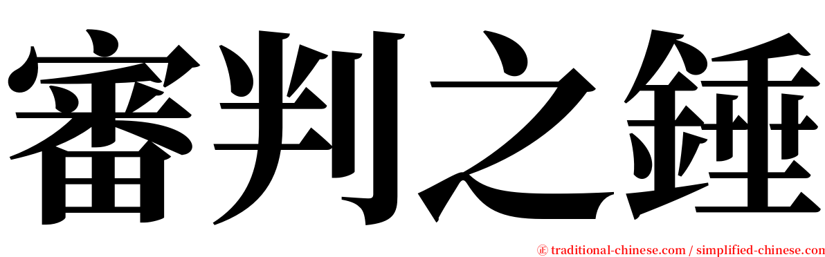 審判之錘 serif font