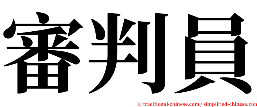 審判員 serif font