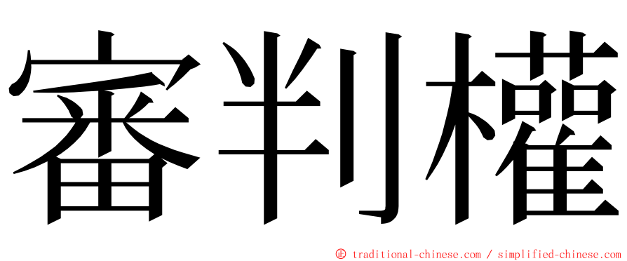 審判權 ming font