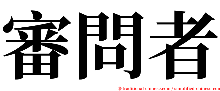 審問者 serif font