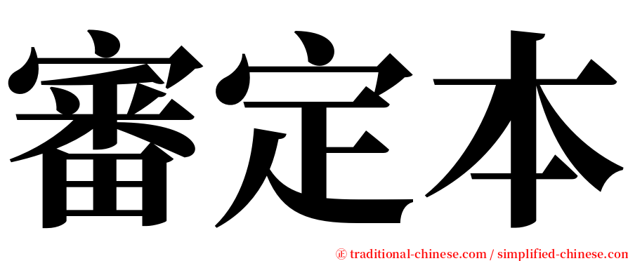 審定本 serif font