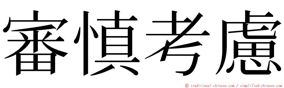 審慎考慮 ming font