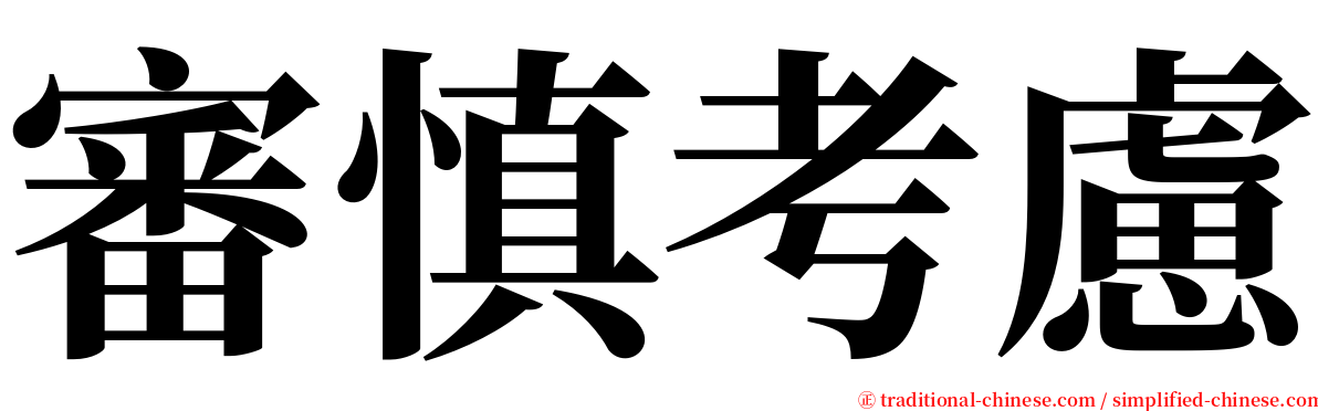 審慎考慮 serif font