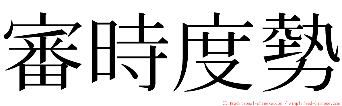 審時度勢 ming font