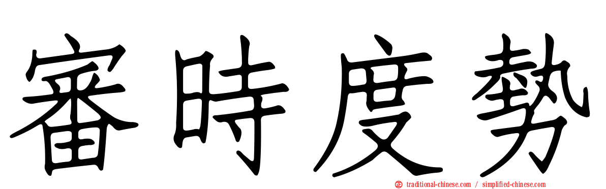 審時度勢