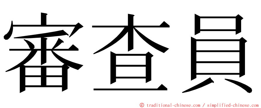 審查員 ming font