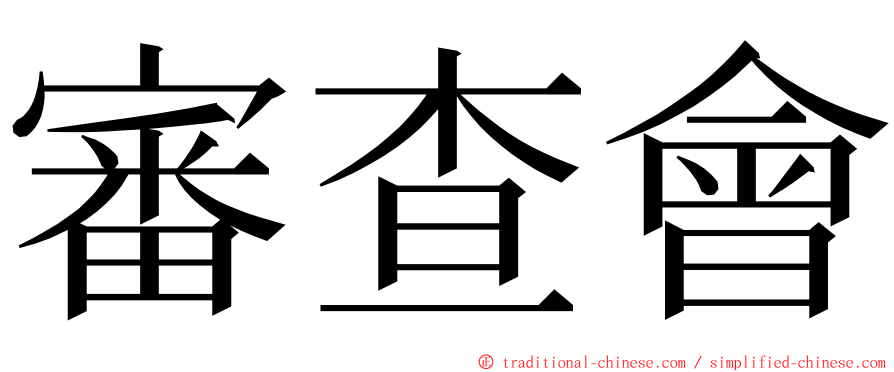 審查會 ming font