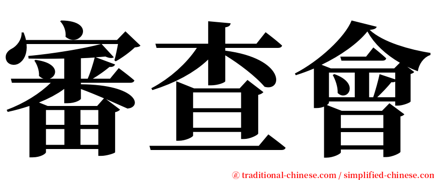 審查會 serif font