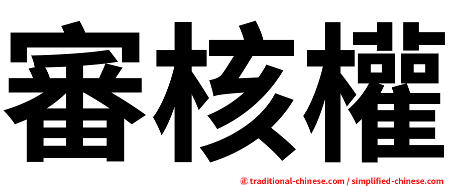 審核權