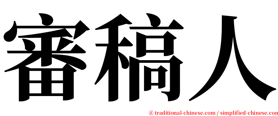 審稿人 serif font