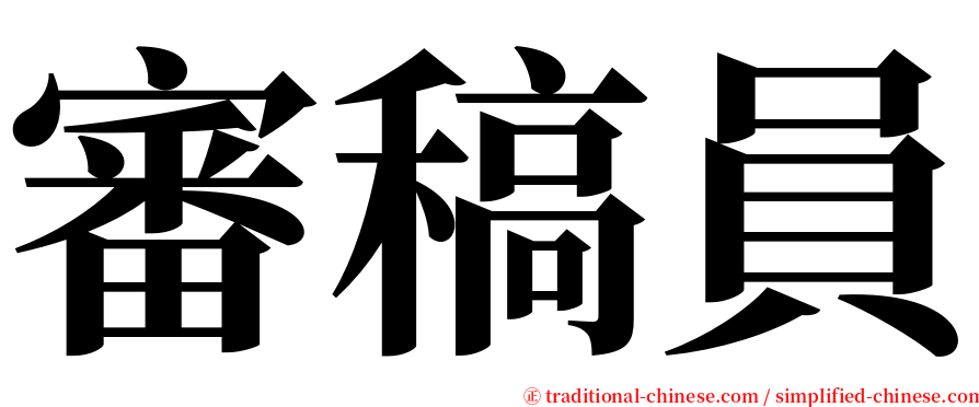 審稿員 serif font