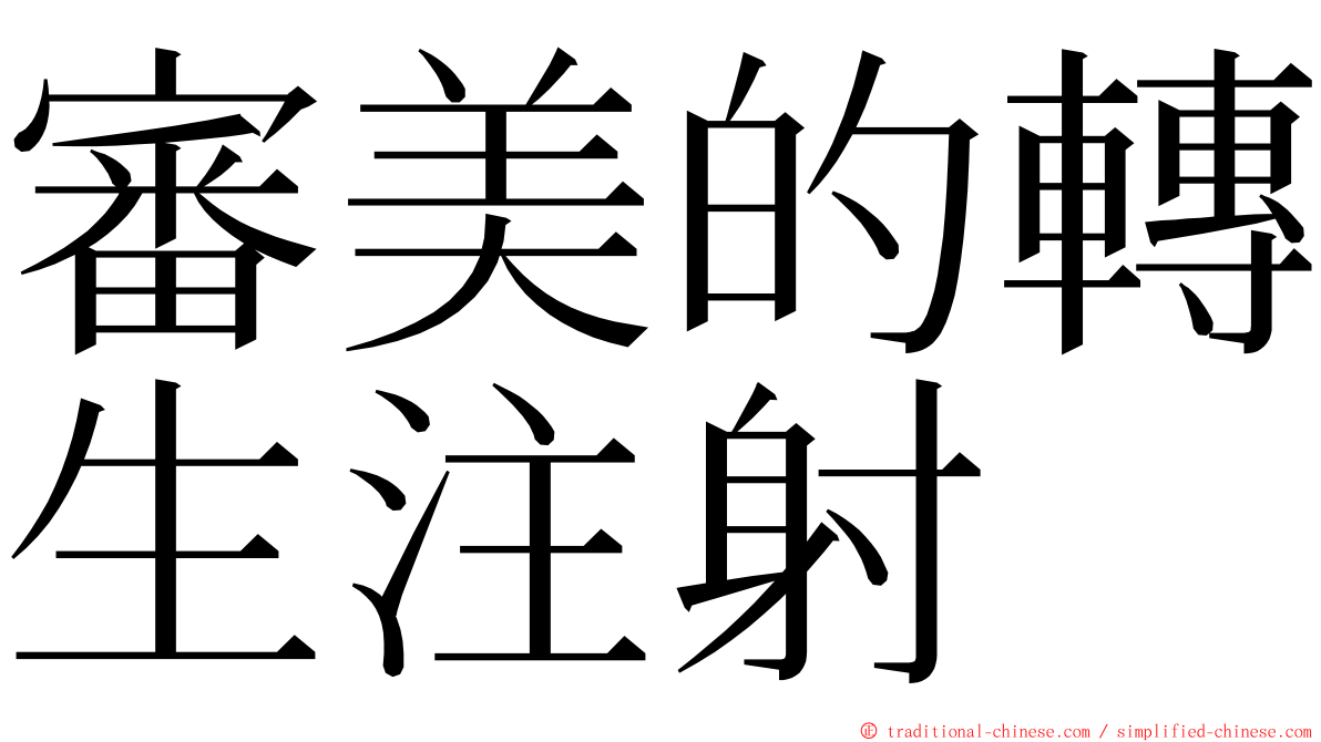 審美的轉生注射 ming font