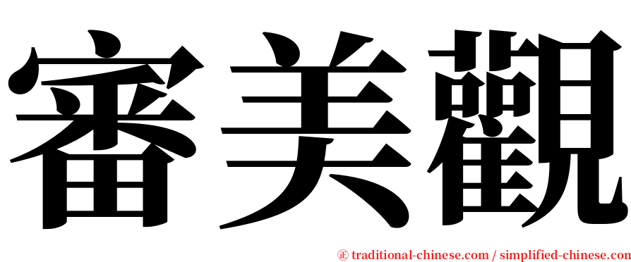 審美觀 serif font