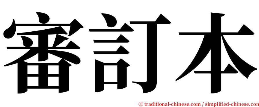 審訂本 serif font