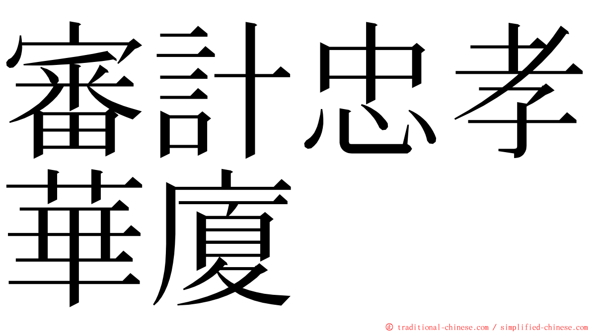 審計忠孝華廈 ming font