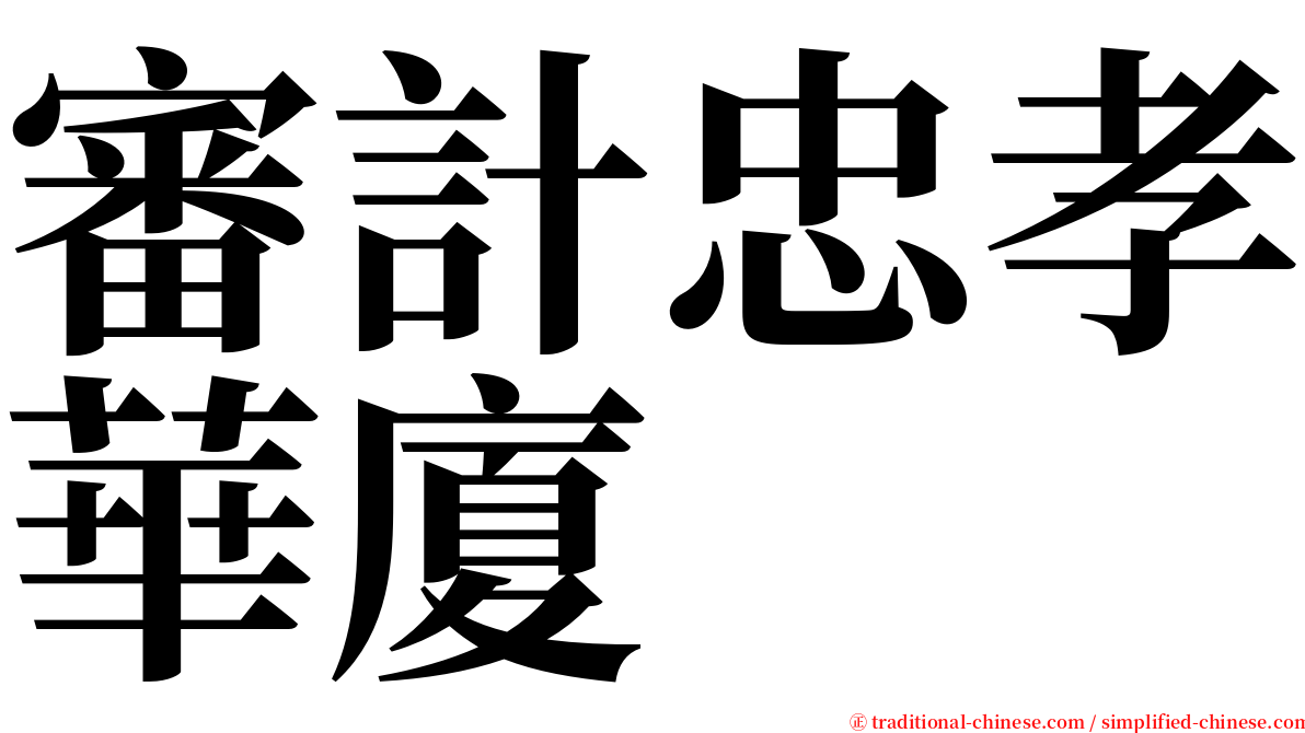 審計忠孝華廈 serif font