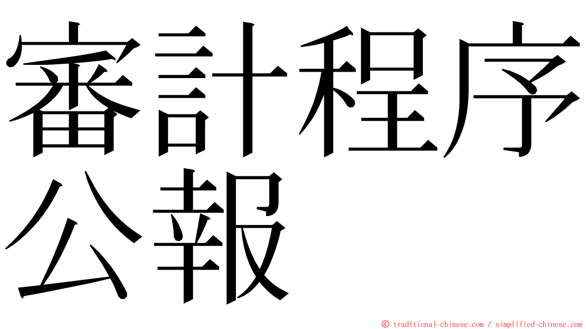 審計程序公報 ming font