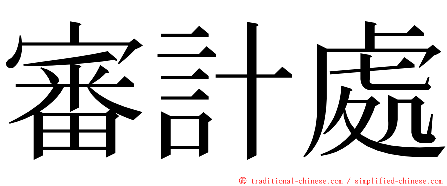 審計處 ming font