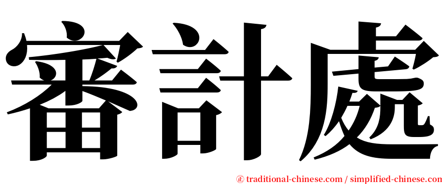 審計處 serif font