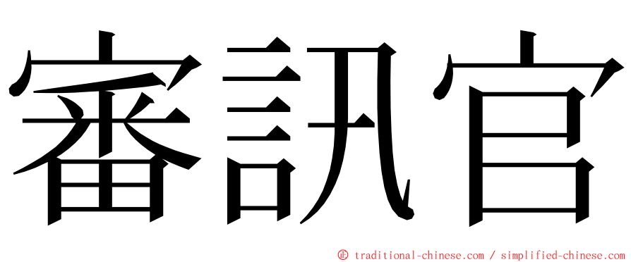 審訊官 ming font