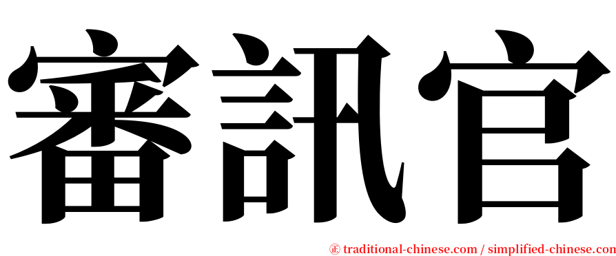 審訊官 serif font