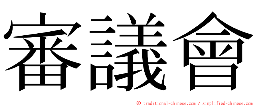 審議會 ming font