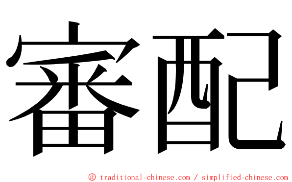 審配 ming font