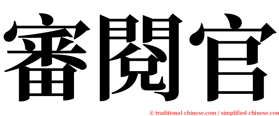 審閱官 serif font