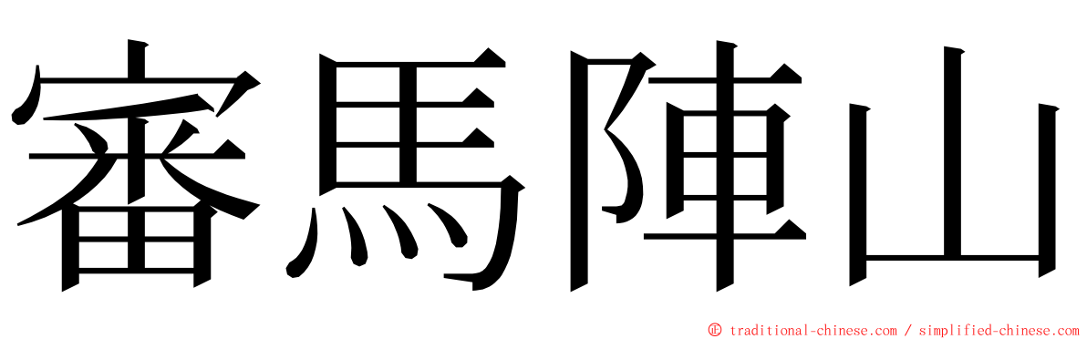 審馬陣山 ming font