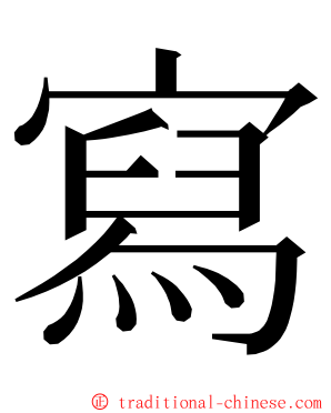寫 ming font