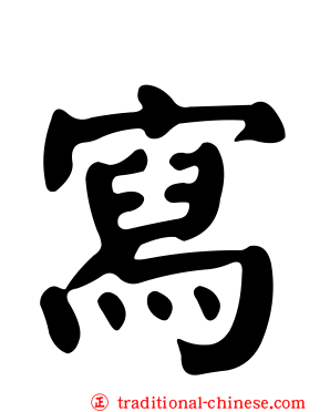 寫