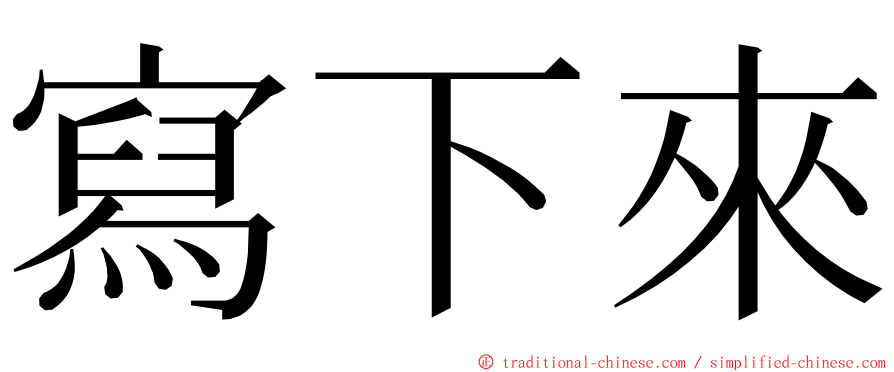 寫下來 ming font