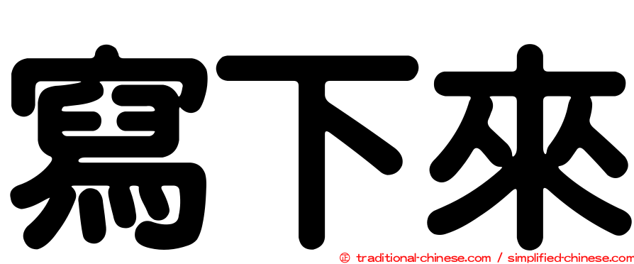 寫下來