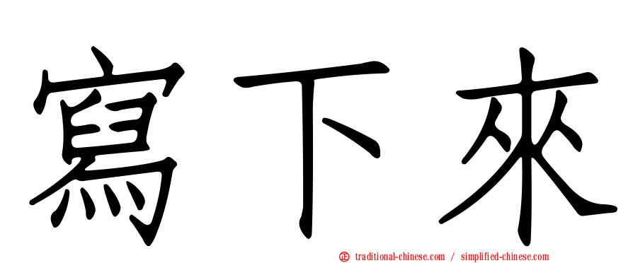 寫下來