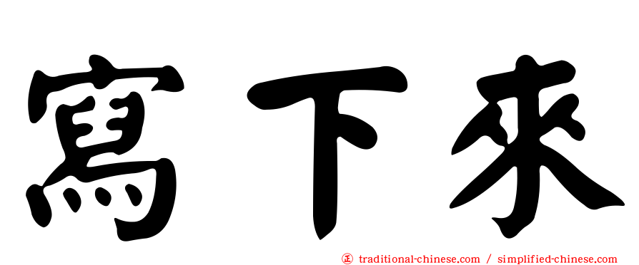 寫下來