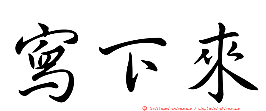 寫下來