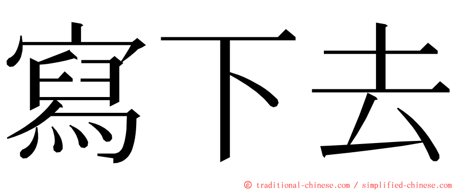 寫下去 ming font