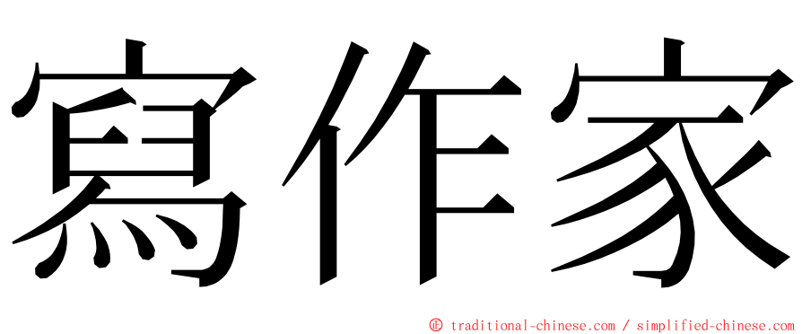 寫作家 ming font