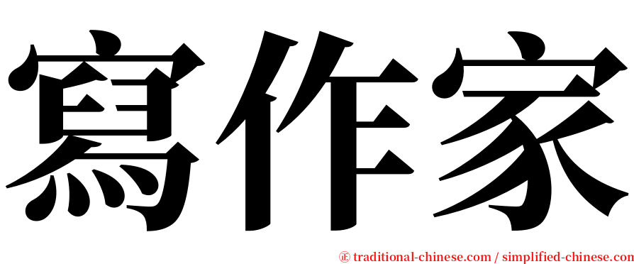 寫作家 serif font